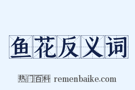 鱼花反义词是什么意思的图片